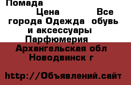 Помада huda beauty liquid matte 16 › Цена ­ 2 490 - Все города Одежда, обувь и аксессуары » Парфюмерия   . Архангельская обл.,Новодвинск г.